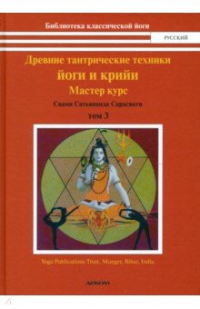 Свами Сарасвати - Древние тантрические техники йоги и крийи. Курс в 3-х томах. Том 3. Мастер курс обложка книги Свами Сарасвати - Древние тантрические техники йоги и крийи. Курс в 3-х томах. Том 3. Мастер курс обложка книги