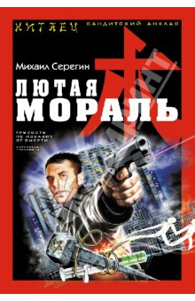 Михаил Серегин - Лютая мораль обложка книги Михаил Серегин - Лютая мораль обложка книги