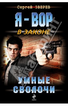 Сергей Зверев - Умные сволочи обложка книги Сергей Зверев - Умные сволочи обложка книги