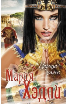 Мария Хэдли - Царица царей обложка книги Мария Хэдли - Царица царей обложка книги