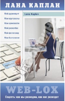 Лана Каплан - Web-Lox обложка книги Лана Каплан - Web-Lox обложка книги