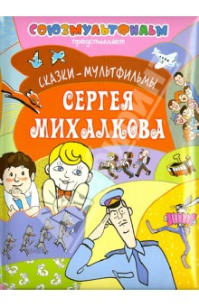 Сказки-мультфильмы Сергея Михалкова - Сергей Михалков