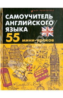Станислав Дугин - Самоучитель английского языка: 55 мини-уроков обложка книги Станислав Дугин - Самоучитель английского языка: 55 мини-уроков обложка книги