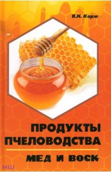 Продукты пчеловодства: мед и воск - Валерий Корж