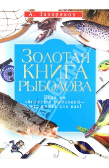 Андрей Захариков - Золотая книга рыболова обложка книги Андрей Захариков - Золотая книга рыболова обложка книги