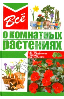 Все о комнатных растениях обложка книги Все о комнатных растениях обложка книги
