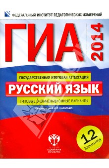 Цыбулько, Зверева - ГИА-14. Русский язык. Типовые экзаменационные варианты. 12 вариантов обложка книги Цыбулько, Зверева - ГИА-14. Русский язык. Типовые экзаменационные варианты. 12 вариантов обложка книги