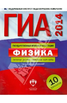 Елена Камзеева - ГИА-2014. Физика. Типовые экзаменационные варианты: 10 вариантов обложка книги Елена Камзеева - ГИА-2014. Физика. Типовые экзаменационные варианты: 10 вариантов обложка книги
