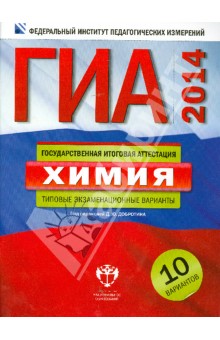 Дмитрий Добротин - ГИА-14 Химия. Типовые экзаменационные варианты. 10 вариантов обложка книги Дмитрий Добротин - ГИА-14 Химия. Типовые экзаменационные варианты. 10 вариантов обложка книги