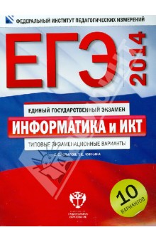 Крылов, Чуркина - ЕГЭ-14. Информатика и ИКТ. Типовые экзаменационные варианты. 10 вариантов обложка книги Крылов, Чуркина - ЕГЭ-14. Информатика и ИКТ. Типовые экзаменационные варианты. 10 вариантов обложка книги