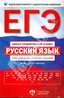 Цыбулько, Гостева, Васильевых - ЕГЭ-14 Русский язык. Тематический сборник заданий обложка книги Цыбулько, Гостева, Васильевых - ЕГЭ-14 Русский язык. Тематический сборник заданий обложка книги