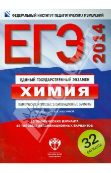 Каверина, Добротин, Молчанова - ЕГЭ-2014. Химия. Тематические и типовые экзаменационные варианты. 32 варианта обложка книги Каверина, Добротин, Молчанова - ЕГЭ-2014. Химия. Тематические и типовые экзаменационные варианты. 32 варианта обложка книги