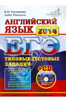 Соловова, Parsons - ЕГЭ. Английский язык. Типовые тестовые задания (+CDmp3) обложка книги Соловова, Parsons - ЕГЭ. Английский язык. Типовые тестовые задания (+CDmp3) обложка книги