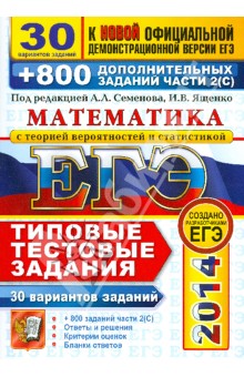 Семенов, Семенова, Сергеев, Высоцкий, Захаров, Посицельский, Семенов, Шестаков, Шноль, Ященко - ЕГЭ 2014. Математика. 30 вариантов типовых тестовых заданий и 800 заданий части 2(С) обложка книги Семенов, Семенова, Сергеев, Высоцкий, Захаров, Посицельский, Семенов, Шестаков, Шноль, Ященко - ЕГЭ 2014. Математика. 30 вариантов типовых тестовых заданий и 800 заданий части 2(С) обложка книги