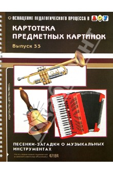Картотека предметных картинок. Выпуск 33. Песенки-загадки о музыкальных инструментах - Наталия Мурычева