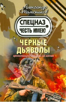 Александр Тамоников - Черные дьяволы обложка книги Александр Тамоников - Черные дьяволы обложка книги