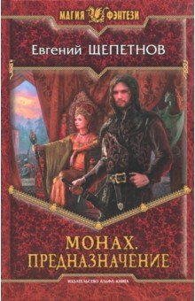 Монах. Предназначение - Евгений Щепетнов