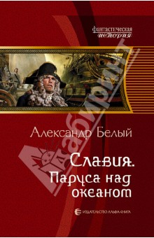 Славия. Паруса над океаном - Александр Белый