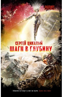 Шаги в глубину - Сергей Цикавый
