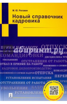Михаил Рогожин - Новый справочник кадровика обложка книги Михаил Рогожин - Новый справочник кадровика обложка книги