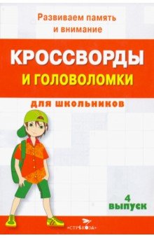 Кроссворды и головоломки для школьников. Развиваем память и внимание. Выпуск 4 обложка книги Кроссворды и головоломки для школьников. Развиваем память и внимание. Выпуск 4 обложка книги