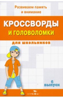 Кроссворды и головоломки для школьников. Развиваем память и внимание. Выпуск 6 обложка книги Кроссворды и головоломки для школьников. Развиваем память и внимание. Выпуск 6 обложка книги
