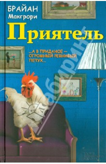 Брайан МакГрори - Приятель обложка книги Брайан МакГрори - Приятель обложка книги