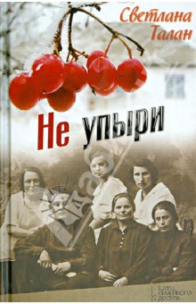 Светлана Талан - Не упыри обложка книги Светлана Талан - Не упыри обложка книги