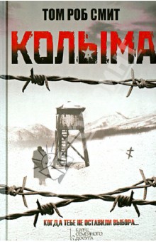 Том Смит - Колыма обложка книги Том Смит - Колыма обложка книги