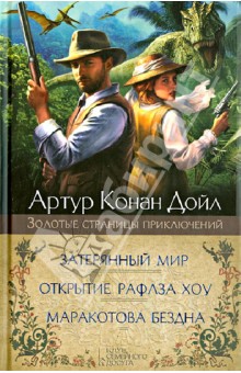 Затерянный мир. Маракотова бездна. Открытие Рафлза - Артур Дойл