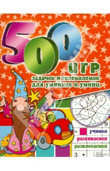 500 игр, задачек и головоломок для умников и умниц обложка книги 500 игр, задачек и головоломок для умников и умниц обложка книги