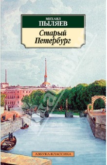 Старый Петербург. Рассказы из былой жизни столицы - Михаил Пыляев Старый Петербург. Рассказы из былой жизни столицы - Михаил Пыляев