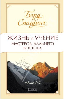 Жизнь и учение Мастеров Дальнего Востока - Т. Сполдинг