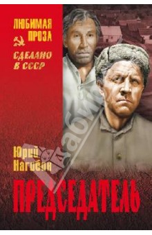 Юрий Нагибин - Председатель обложка книги Юрий Нагибин - Председатель обложка книги