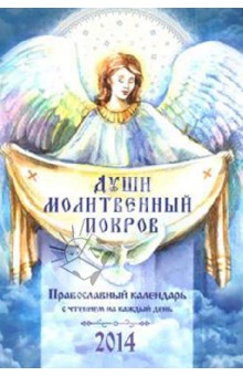 Д. Понкратов - Души молитвенный покров. Православный календарь с чтением на каждый день на 2014 год обложка книги Д. Понкратов - Души молитвенный покров. Православный календарь с чтением на каждый день на 2014 год обложка книги