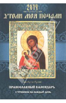 Утоли моя печали. Православный календарь на 2014 г. (с чтением на каждый день) - Д. Понкратов
