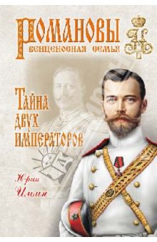 Юрий Ильин - Тайна двух императоров обложка книги Юрий Ильин - Тайна двух императоров обложка книги