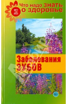 Что надо знать о здоровье №7(29). Заболевание зубов обложка книги Что надо знать о здоровье №7(29). Заболевание зубов обложка книги
