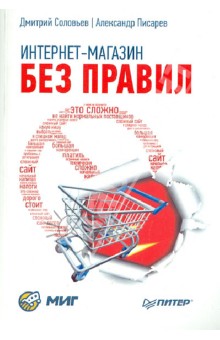 Интернет-магазин без правил - Соловьев, Писарев