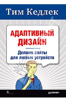 Адаптивный дизайн. Делаем сайты для любых устройств - Тим Кедлек