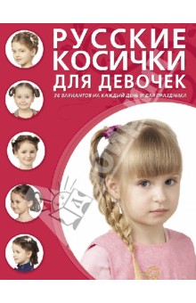 Русские косички для девочек обложка книги Русские косички для девочек обложка книги