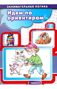 Идем по ориентирам обложка книги Идем по ориентирам обложка книги