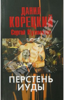 Перстень Иуды - Корецкий, Куликов