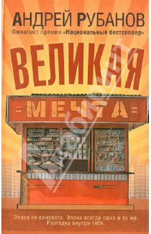 Великая мечта - Андрей Рубанов