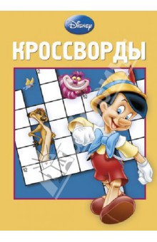 Сборник кроссвордов. Классика Disney (№ 1306)