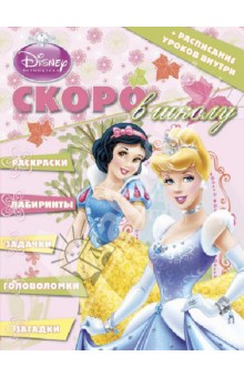 Раскраска "Скоро в школу. Принцессы" (+ расписание уроков) № 1306 обложка книги Раскраска "Скоро в школу. Принцессы" (+ расписание уроков) № 1306 обложка книги