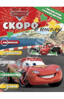 Раскраска "Скоро в школу. Тачки" (+ расписание уроков) № 1307 обложка книги Раскраска "Скоро в школу. Тачки" (+ расписание уроков) № 1307 обложка книги