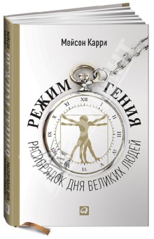 Режим гения. Распорядок дня великих людей - Мейсон Карри