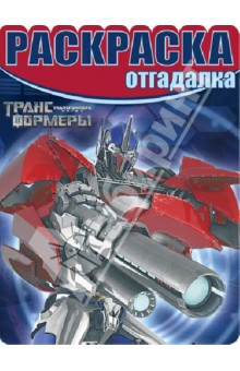 Раскраска-отгадалка. Трансформеры Прайм. № 1316 обложка книги Раскраска-отгадалка. Трансформеры Прайм. № 1316 обложка книги