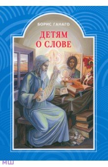 Детям о слове